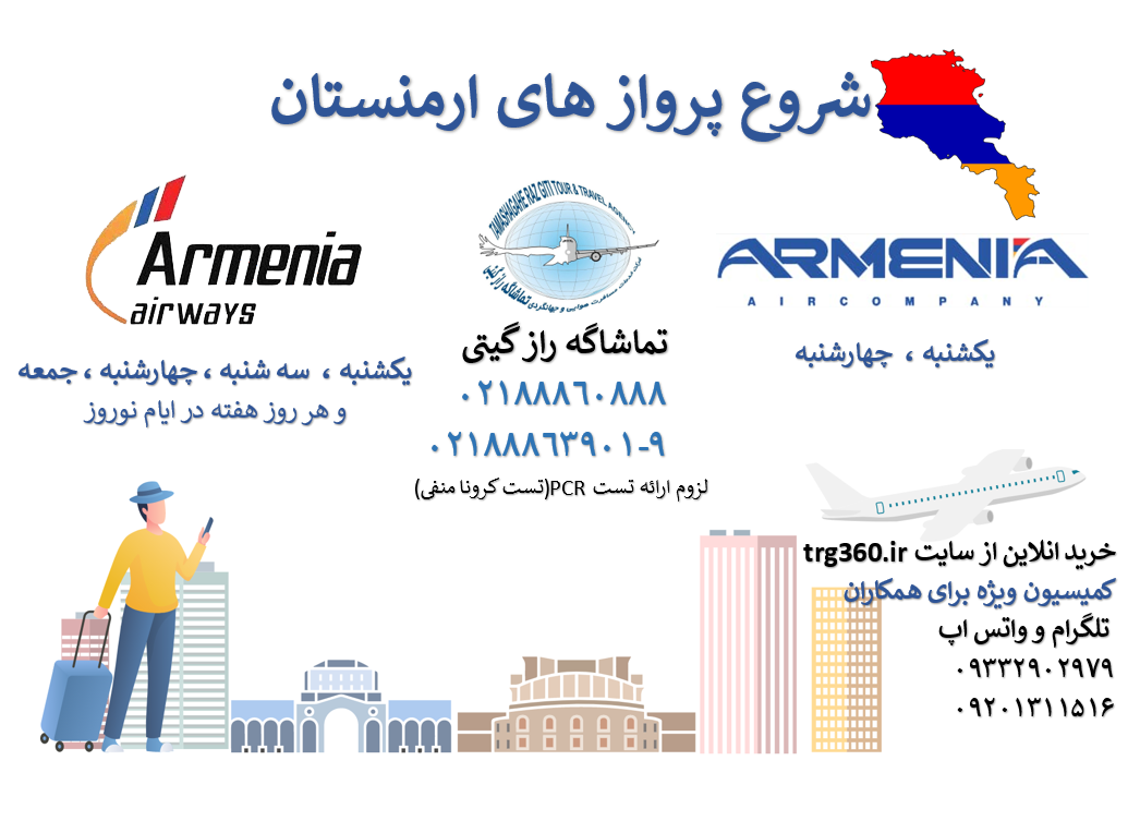 شروع پرواز های ارمنستان